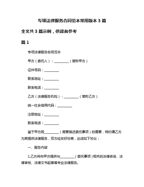 专项法律服务合同范本常用版本3篇