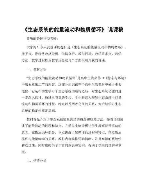 《生态系统的能量流动和物质循环》 说课稿