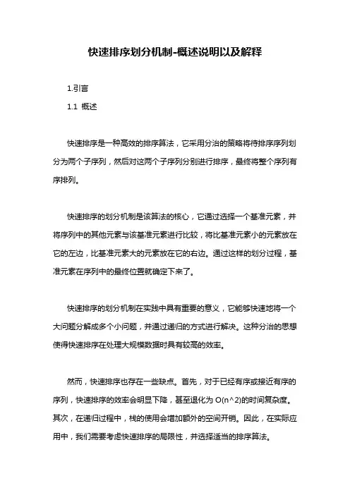 快速排序划分机制-概述说明以及解释