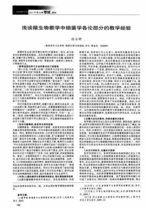 浅谈微生物教学中细菌学各论部分的教学经验