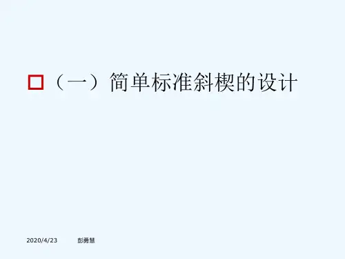 标准斜楔模设计
