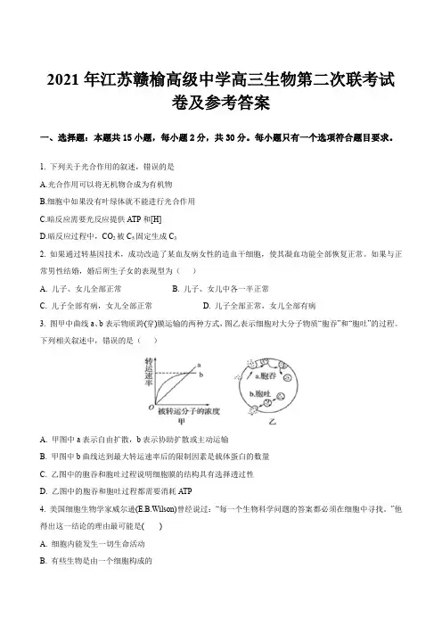 2021年江苏赣榆高级中学高三生物第二次联考试卷及参考答案