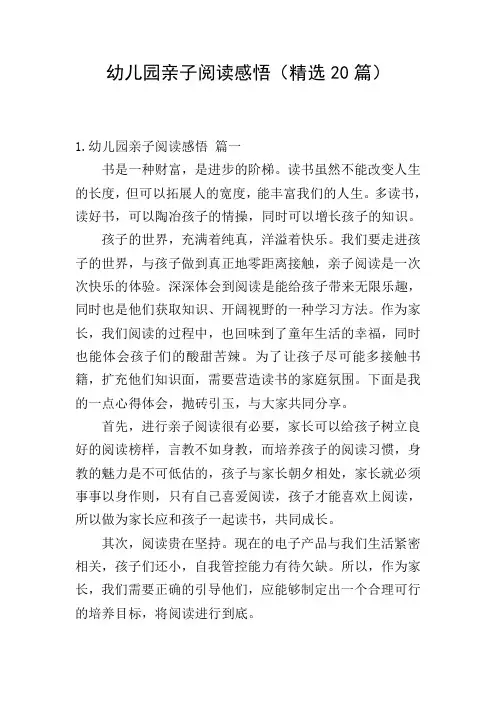 幼儿园亲子阅读感悟(精选20篇)