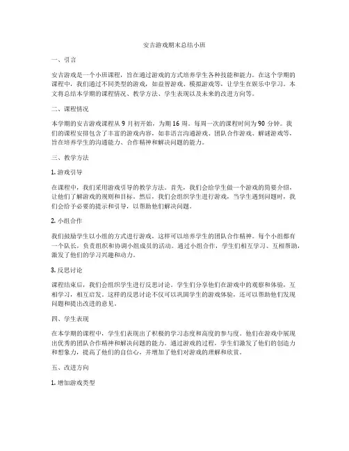 安吉游戏期末总结小班