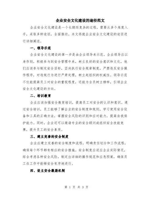 企业安全文化建设的途径范文