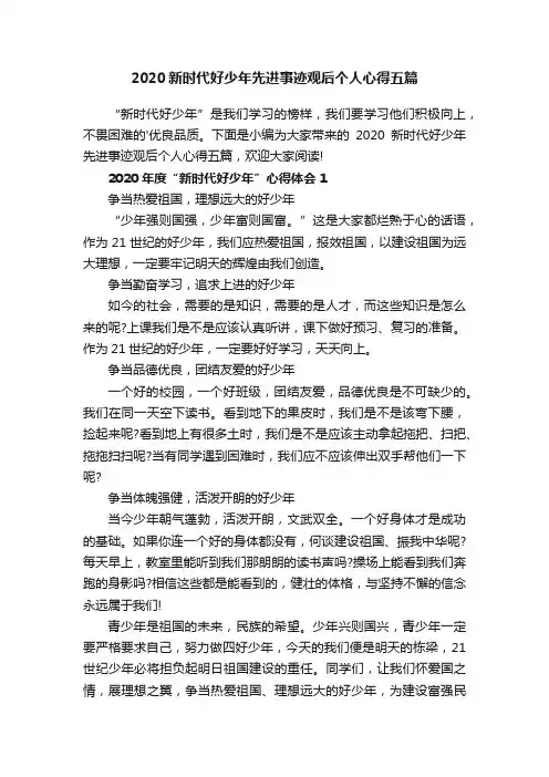 2020新时代好少年先进事迹观后个人心得五篇