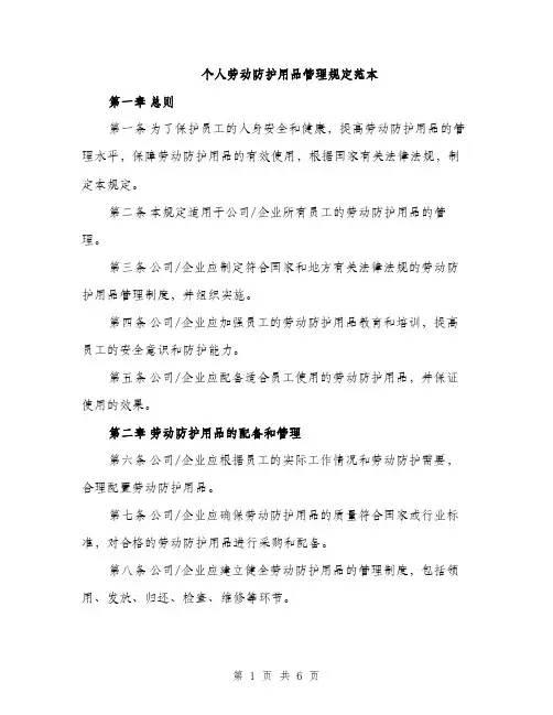 个人劳动防护用品管理规定范本(二篇)
