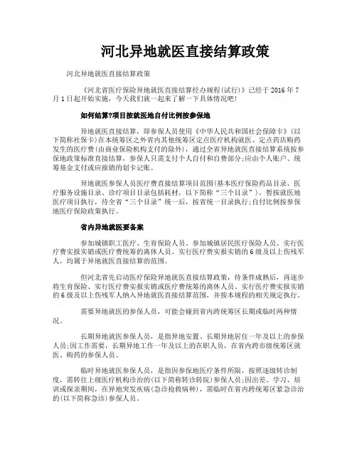 河北异地就医直接结算政策