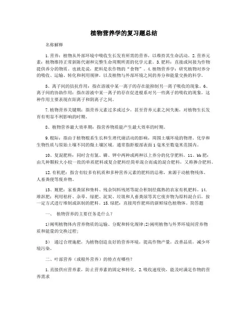 植物营养学的复习题总结