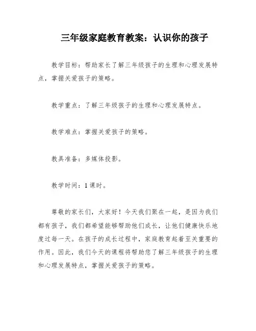 三年级家庭教育教案：认识你的孩子