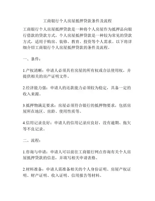 工商银行个人房屋抵押贷款条件及流程