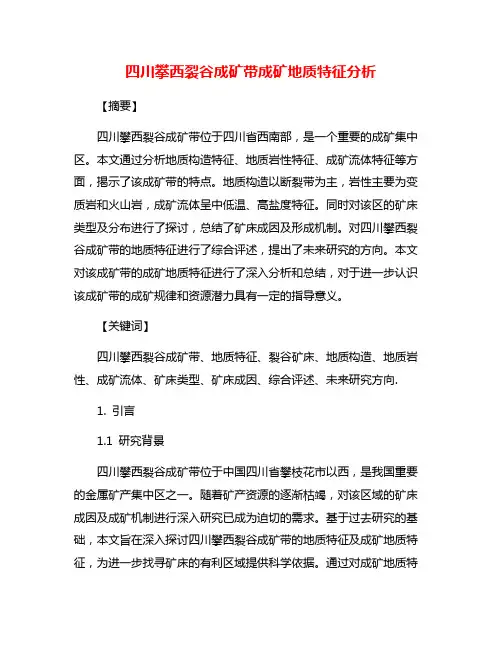 四川攀西裂谷成矿带成矿地质特征分析