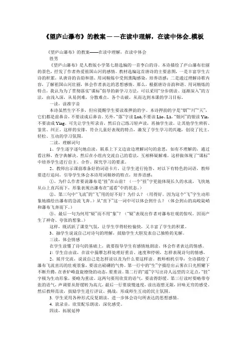 《望庐山瀑布》的教案——在读中理解,在读中体会_模板