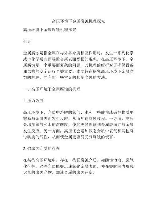 高压环境下金属腐蚀机理探究