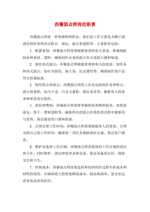 西餐面点师岗位职责