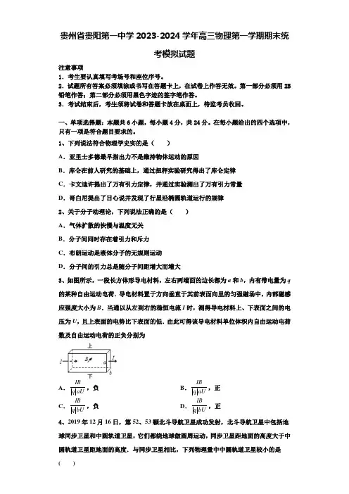 贵州省贵阳第一中学2023-2024学年高三物理第一学期期末统考模拟试题含解析