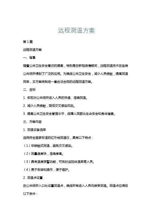 远程测温方案