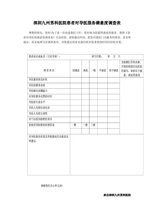 西乡九州男科医院—患者对导医服务满意度调查表完整优秀版