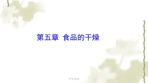 食品加工与保藏食品的干燥之一课件