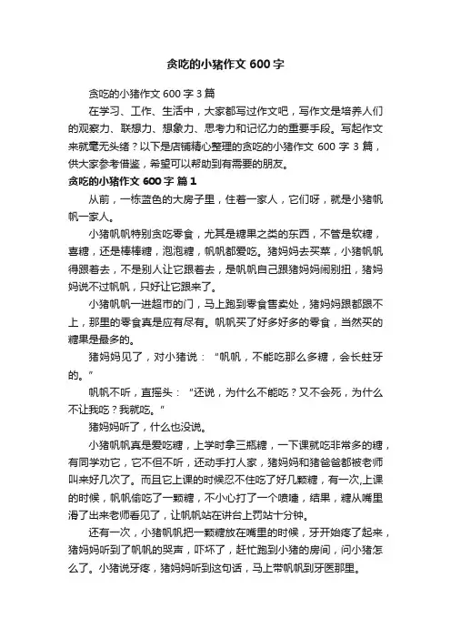 贪吃的小猪作文600字