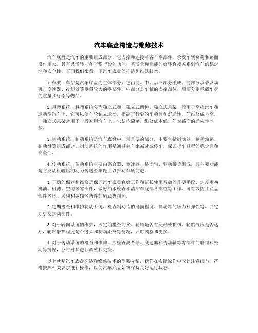 汽车底盘构造与维修技术