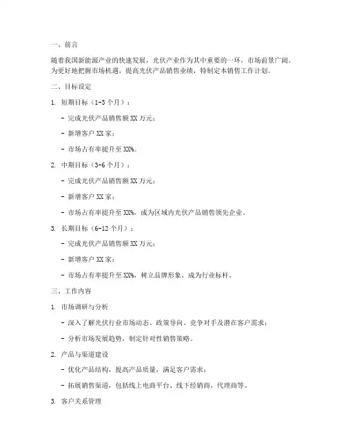 光伏销售工作计划模板
