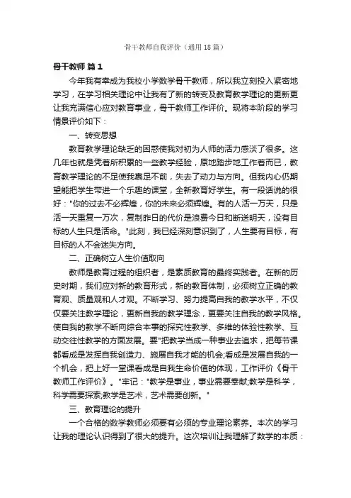 骨干教师自我评价（通用18篇）