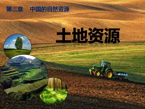 人教版初中地理八年级上册 土地资源 (2) 名师教学PPT课件