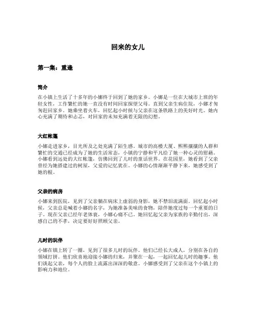 回来的女儿分集简介