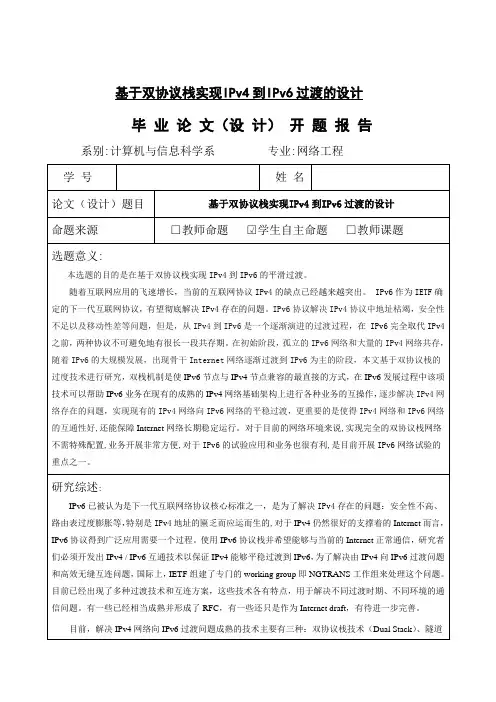 基于双协议栈实现IPv4到IPv6过渡的设计