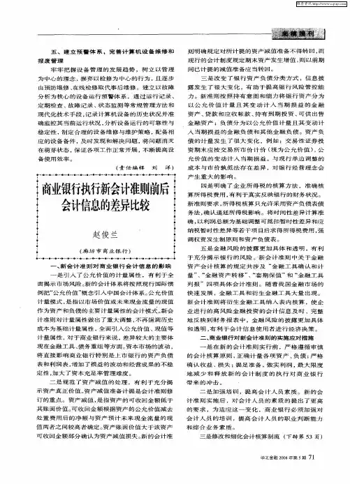 商业银行执行新会计准则前后会计信息的差异比较