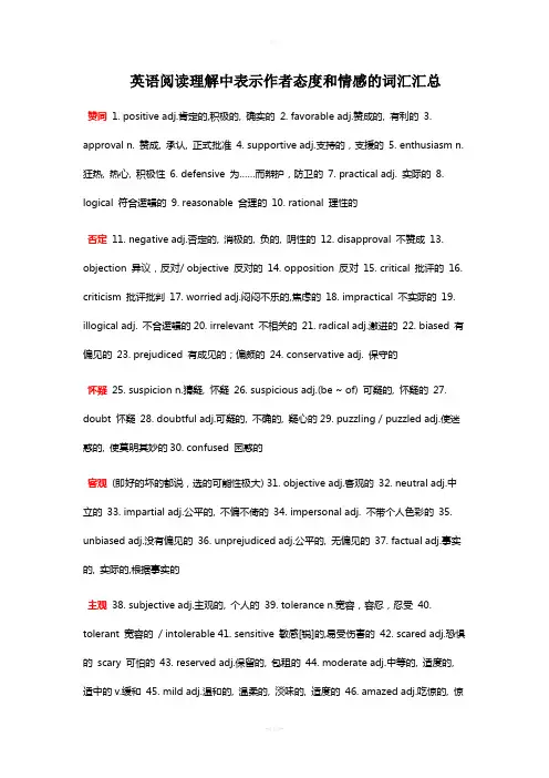 英语阅读理解中表示作者态度和情感的词汇汇总