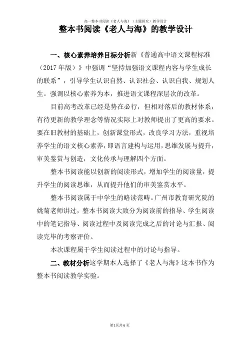 《老人与海》整本书阅读教学设计