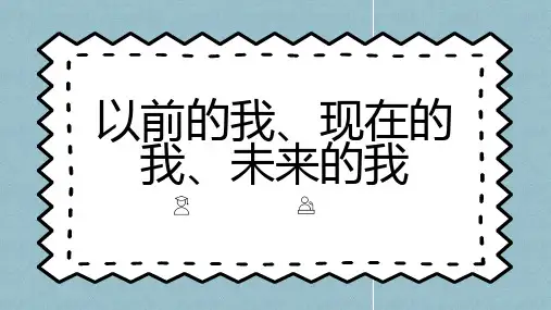 以前的我现在的我未来的我