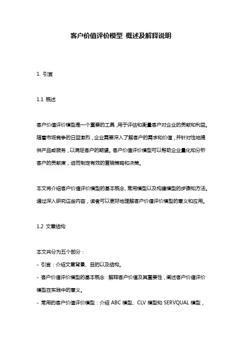 客户价值评价模型_概述及解释说明
