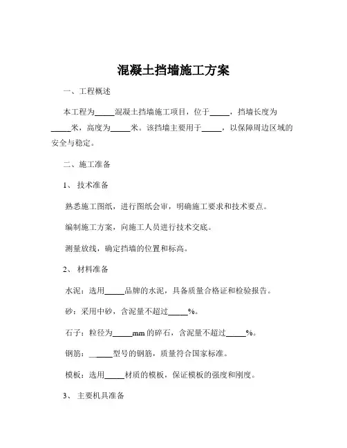 混凝土挡墙施工方案