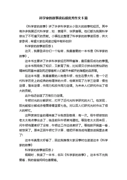 科学家的故事读后感优秀作文5篇
