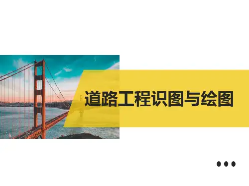 道路工程识图与绘图教学课件模块7剖面图和断面图