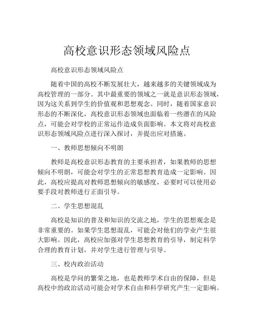 高校意识形态领域风险点
