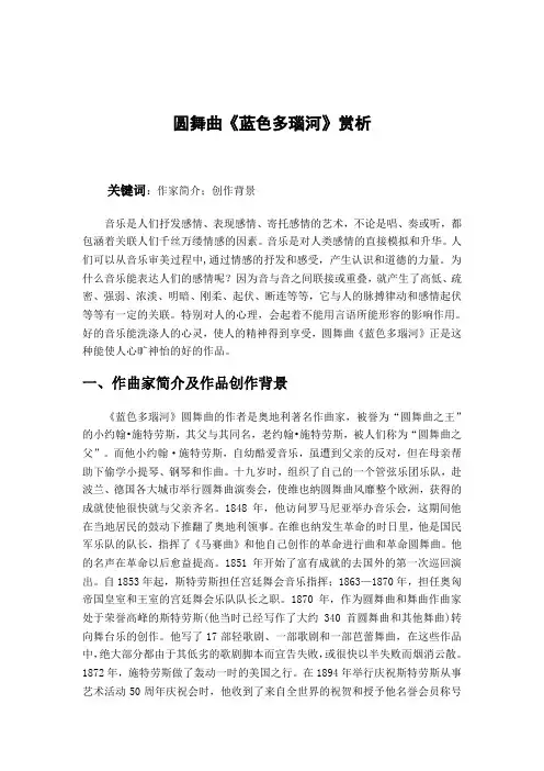 圆舞曲《蓝色多瑙河》赏析
