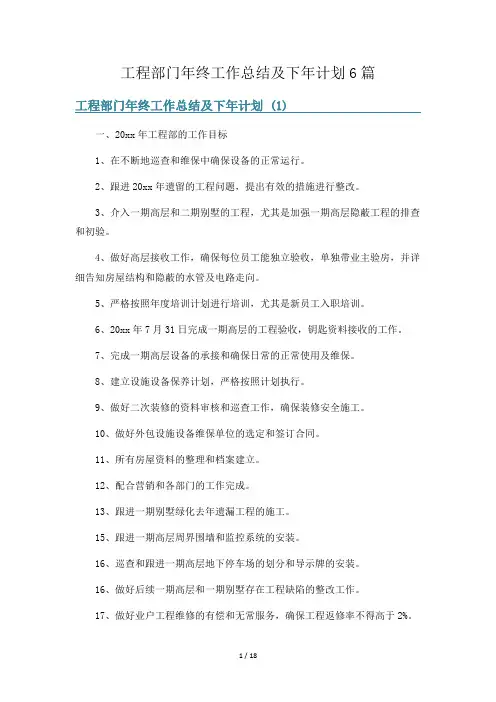 工程部门年终工作总结及下年计划6篇