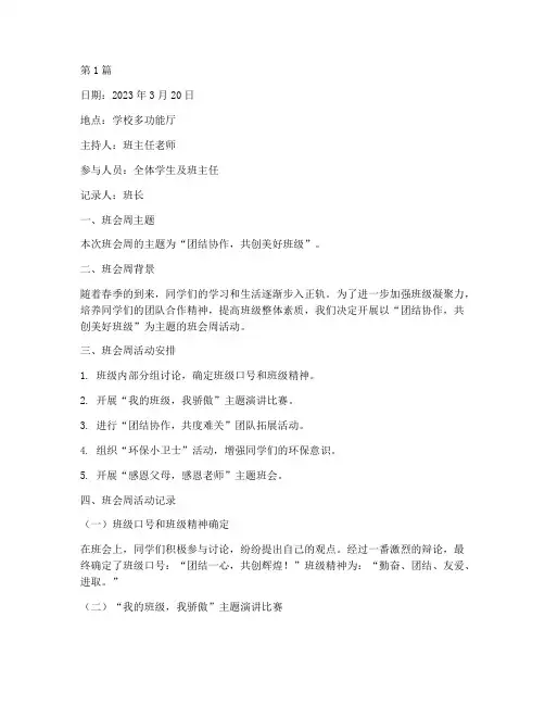 小学生班会周记录(3篇)