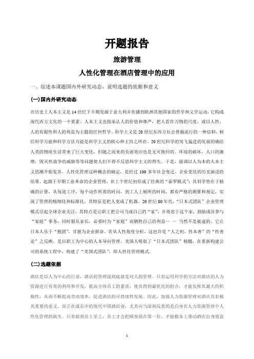 人性化管理在酒店管理中的应用【开题报告】