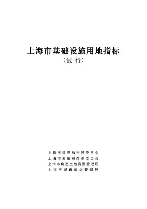 上海市基础设施用地控制指标