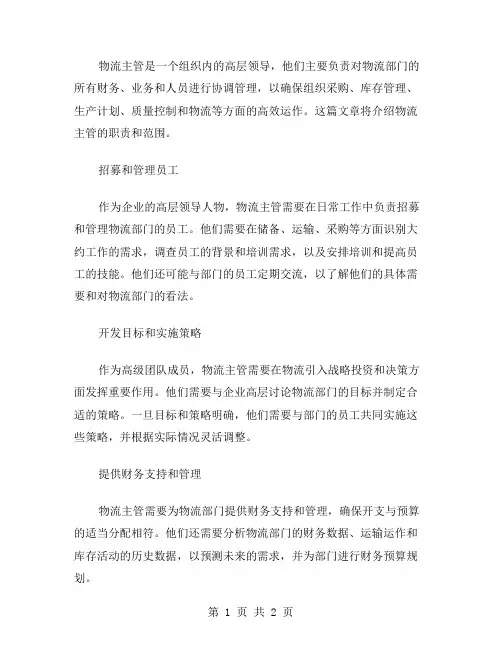 物流主管职责范文