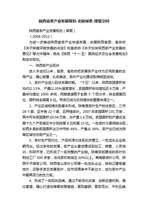 陕西省茶产业发展规划-老陕绿茶-搜狐空间
