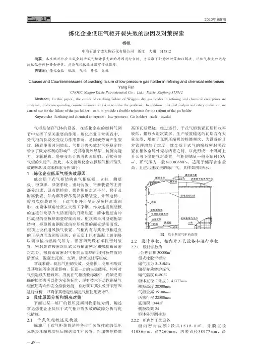 炼化企业低压气柜开裂失效的原因及对策探索