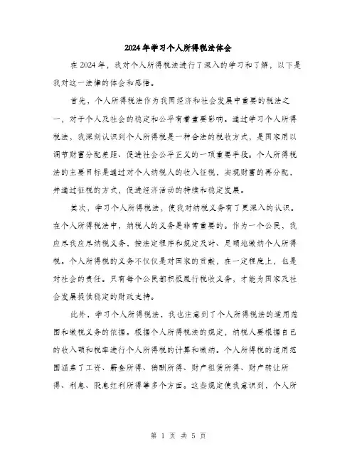 2024年学习个人所得税法体会(2篇)