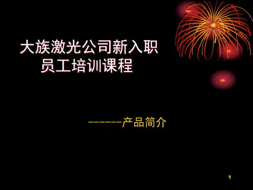 大族激光产品简介ppt课件