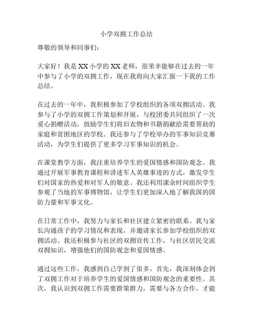 小学双拥工作总结